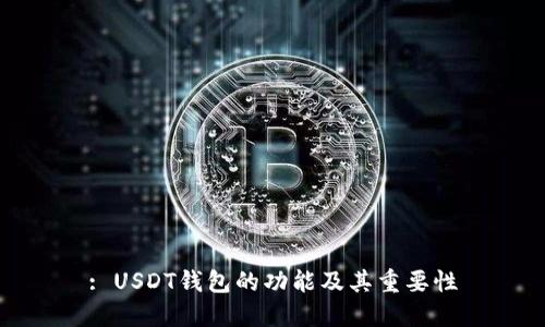 : USDT钱包的功能及其重要性