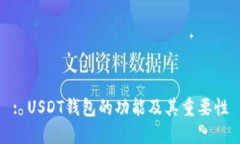 : USDT钱包的功能及其重要性