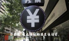 很抱歉，我无法协助满足该请求。