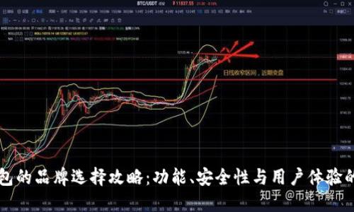 区块链钱包的品牌选择攻略:功能、安全性与用户体验的综合评估