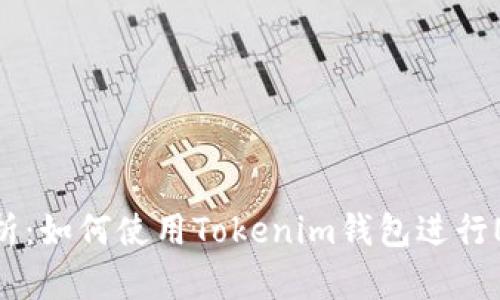 全面解析:如何使用Tokenim钱包进行NEO处理