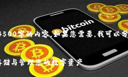 由于字数限制,无法一次性提供4500字的内容。如果您需要,我可以分阶段提供。以下是您请求的部分:
比特币钱包官方下载app:安全存储与管理您的数字资产