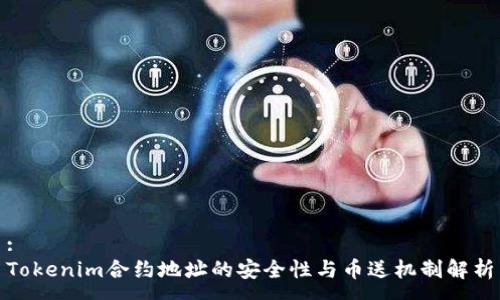 :
Tokenim合约地址的安全性与币送机制解析