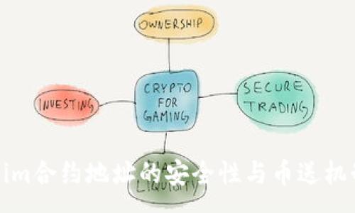 :
Tokenim合约地址的安全性与币送机制解析