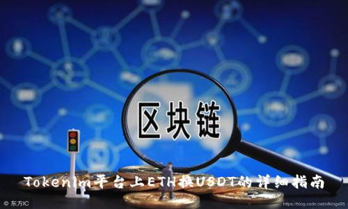 Tokenim平台上ETH换USDT的详细指南