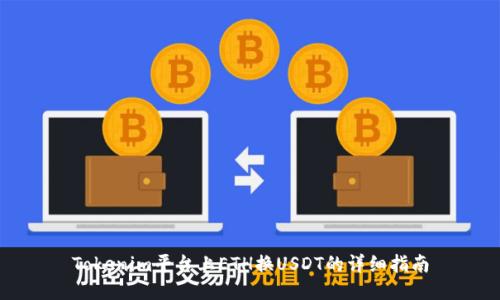 Tokenim平台上ETH换USDT的详细指南