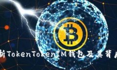 深入解析TokenTokenIM钱包及其背后的公司