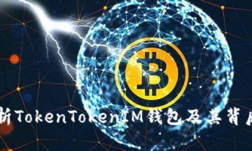 深入解析TokenTokenIM钱包及其背后的公司