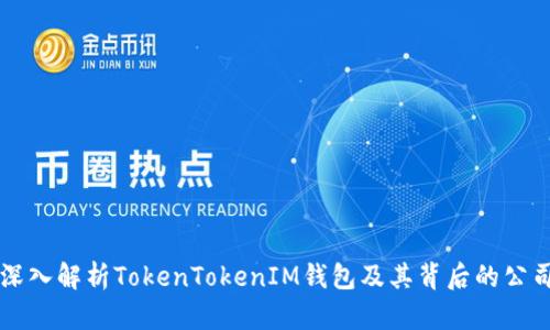 深入解析TokenTokenIM钱包及其背后的公司
