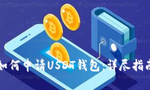 如何申请USDT钱包:详尽指南