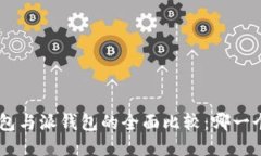 Tokenim钱包与派钱包的全面比较：哪一个更适合你