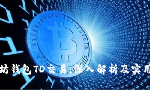 优质
以太坊钱包TD交易:深入解析及实用指南