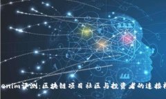 Tokenim评测：区块链项目社区与投资者的连接桥梁