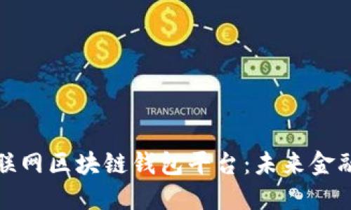 移动互联网区块链钱包平台:未来金融的先锋