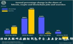 移动互联网区块链钱包平台：未来金融的先锋