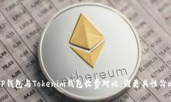  TP钱包与Tokenim钱包收费对比：谁更具性价比？
