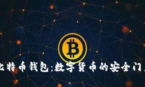 比特币钱包:数字货币的安全门户