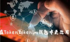 如何在TokenTokenim钱包中更改用户名？