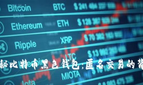 揭秘比特币黑色钱包:匿名交易的背后