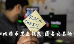 揭秘比特币黑色钱包：匿名交易的背后