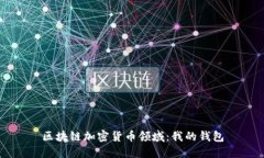 区块链加密货币领域：我的钱包