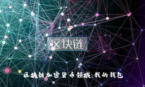 区块链加密货币领域:我的钱包