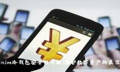 Tokenim冷钱包安全性详解：保护数字资产的最佳实