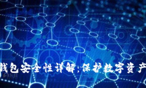 Tokenim冷钱包安全性详解:保护数字资产的最佳实践
