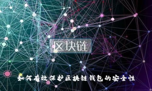 如何有效保护区块链钱包的安全性
