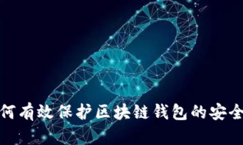 如何有效保护区块链钱包的安全性