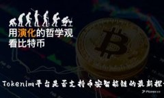 : Tokenim平台是否支持币安智能链的最新探讨