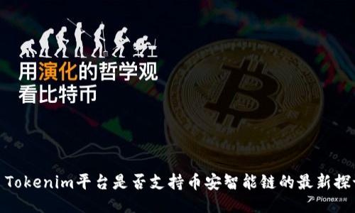 : Tokenim平台是否支持币安智能链的最新探讨