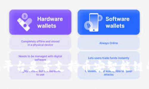 : Tokenim平台是否支持币安智能链的最新探讨