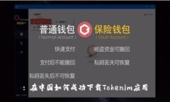 : 在中国如何成功下载Tokenim应用