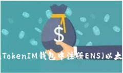 如何在TokenTokenIM钱包中注册ENS（以太坊域名服务