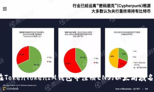 如何在TokenTokenIM钱包中注册ENS(以太坊域名服务)