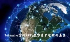 Tokenim官网APP：数字资产管理的未来