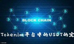 深入了解Tokenim平台中的USDT的定位与功能