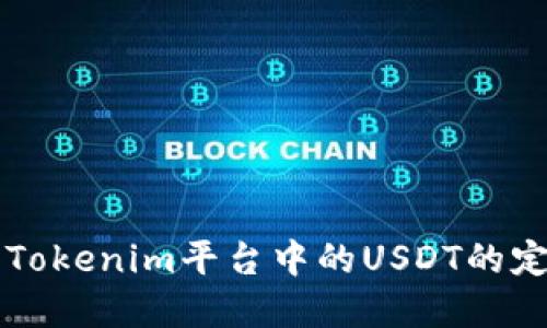 深入了解Tokenim平台中的USDT的定位与功能