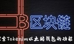   深入探索Tokenim以太坊钱包的功能与优势