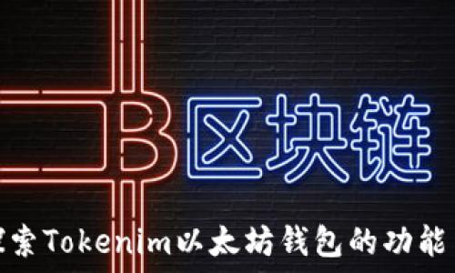 深入探索Tokenim以太坊钱包的功能与优势