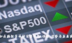 探秘区块链多币种交易钱包：功能、优势与未来