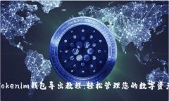 Tokenim钱包导出教程：轻松管理您的数字资产
