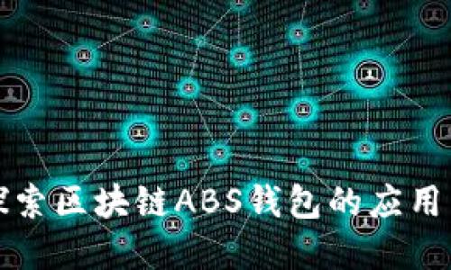 深入探索区块链ABS钱包的应用与发展