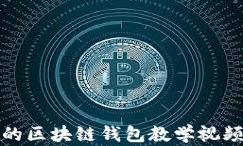 全面深入的区块链钱包教学视频资源汇总