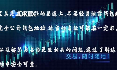   
'如何更改TokenTokenIM钱包名称的步骤与注意事项'  

关键词  
TokenTokenIM, 钱包名称更改, 区块链安全/guanjianci  

---

引言  
在区块链和加密货币的世界中，钱包管理是一项至关重要的任务。随着数字资产的不断发展，许多用户将其NFT、数字货币和其他资产存储在加密钱包中。TokenTokenIM作为一个新兴的数字钱包，提供了高效安全的资产管理体验。然而，许多用户在使用过程中可能会希望修改其钱包的名称，以便更好地管理个人资产或提升安全性。本文将详细介绍如何更改TokenTokenIM钱包名称的步骤、注意事项，以及相关问题的解答。

更改TokenTokenIM钱包名称的步骤  
更改TokenTokenIM钱包名称的过程其实相对简单，以下是逐步指导：  

ol
    listrong登录TokenTokenIM账户：/strong使用您的账户凭证登录TokenTokenIM钱包。如果您尚未注册，请先完成注册程序。/li
    listrong访问钱包设置：/strong在主界面上，找到“设置”选项。通常情况下，设置按钮会位于界面的右上角。点击后将进入钱包的设置页面。/li
    listrong找到名称更改选项：/strong在设置页面中，您将看到一个选项允许您更改钱包名称。这个选项可能位于“钱包管理”或“账户信息”下。/li
    listrong输入新名称：/strong在名称更改的输入框中，输入您想要的新钱包名称。请注意新名称应符合相关规定，并确保可以被其他用户识别。/li
    listrong确认更改：/strong更改名称后，请务必点击“确认”或“保存”来完成更改。有时系统会要求您输入账户密码以确认身份。/li
    listrong检查更改：/strong更改完成后，返回主界面，检查新名称是否已经生效。如果没有，请尝试重新登录。/li
/ol

以上步骤适用于大多数用户。对于某些设备或版本，具体步骤可能略有不同，但整体流程应该是相似的。

钱包名称更改的注意事项  
更改钱包名称虽然简单，但有几个重要的注意事项：  

ul
    listrong确保安全性：/strong在更改钱包名称的过程中，请确保在安全的网络环境中进行，不要在公共Wi-Fi上操作，以避免账户被盗的风险。/li
    listrong信息的唯一性：/strong确保新名称没有与其他用户的名称重复。这可以避免混淆，尤其当您与他人共享您的钱包名称时。/li
    listrong记录改变：/strong有必要保留旧名称的记录，尤其是在您刚体验改名后的前几天，以便您记住旧名称。/li
    listrong钱包兼容性：/strong在某些情况下，其他应用或平台可能会在识别您的钱包时受新名称的影响，因此要确保在更改后，您的所有链接和参考都已更新。/li
    listrong保持更新：/strong如果TokenTokenIM有新版本发布或相关政策发生变化，建议及时关注官方公告，以获取最新的操作指导。/li
/ul

常见问题解答

h4问题1：更改钱包名称会影响我钱包里的资产吗？/h4  
这一问题是许多用户最关心的。在TokenTokenIM或其他类似钱包中，更改钱包名称通常不会影响您钱包中的资产。这是因为钱包的资产和钱包名称是两个不同的概念。钱包的资产是通过私钥或助记词与您钱包的地址相关联的，而钱包名称只是一个有助于用户识别的标签。因此，您可以放心地更改钱包名称，而不会对您的数字资产产生任何影响。  

不过，需要注意的是，某些交易或接收过程中，您的钱包名称可能会被要求输入。更改后进行交易时，请确保使用新名称进行识别，以免造成混淆。此外，因网络问题或系统更新，仍有可能出现短时间的不一致，因此建议用户在更改后对账户进行监测，确保所有功能正常。  

h4问题2：我的TokenTokenIM钱包名称能更改多少次？/h4  
关于姓名更改的频率，TokenTokenIM并没有明确的限制。用户可以根据个人需要随时进行更改。然而，我们建议用户在更改时要保持理智，避免频繁变化名字。频繁的更改可能会导致混淆，同时也可能会使您在与其他用户之间的交流中产生不必要的误解。   

此外，为了更好地管理资产和提高安全性，将名字设定为更易识别且独特的名称也是一个好主意。您可以考虑使用代表性词汇或者与您的资产相关的名称，这样您可以更容易地区分不同钱包的功能和类型。  

h4问题3：如果忘记了新设置的钱包名称该怎么办？/h4  
如果您在更改钱包名称后遗忘了新名称，首先建议您检查凭证或记录。TokenTokenIM可能会将更改的记录保存在设备上，您可以尝试查看历史信息来找回新名称。而如果没有相关记录，您可以尝试通过您的账户或网络系统找回登入信息，这通常可以帮助您验证身份并恢复别名。  

如果以上方法都无法解决问题，您可以联系TokenTokenIM的客服，提供相应的身份确认信息，客服团队将会协助帮助您找回新名称。此外，设置一个安全的备份机制来记录您的钱包信息（如助记词、登录信息及新名称）是非常重要的，以避免此类问题的再次发生。  

h4问题4：更改钱包名称会影响与其他用户的交易吗？/h4  
更改钱包名称通常不会直接影响与其他用户的交易，因为交易时仍然使用的是您的钱包地址而非钱包名称。这是因为大多数区块链交易是通过地址来进行识别和处理的，这一点与钱包名称无关。因此，单纯的名称更改实际上不会干扰之前的任何交易或未来的交易。  

不过，在社交或交流场合，如果您的钱包名称改变了，那么向他人请求支付或接受支付时，就需要告知对方新的钱包名称。这可能在某种程度上增加沟通的误解，但只要确保告知对方正确的信息，问题一般不会太大。  

h4问题5：我可以通过TokenTokenIM钱包向其他平台分享我的钱包名称吗？/h4  
是的，您可以随时通过相关平台或渠道与他人分享您的TokenTokenIM钱包名称。该名称可以帮助其他用户识别和联系您，从而进行交易或沟通。然而，在分享名称时，仍旧建议您保持谨慎，尤其是在不信任的渠道上，不要轻易泄露钱包地址或身份信息。  

此外，您可以考虑创建一个临时名称进行数字资产的交易，这样可以在一定程度上保护您的隐私和安全性。在分享之前，确保所分享的信息是必要的，并且没有涉及到您的敏感数据。相对于完全公开钱包地址，适当的名称可能在一定程度上减少潜在的风险。  

总结  
更改TokenTokenIM钱包名称是一个简单而有效的管理方法，可以帮助用户更好的识别、维护和保护他们的数字资产。尽管更改钱包名称的过程相对简单，用户也需要牢记一定的注意事项，以及解答与名称更改相关的问题。通过了解这些内容，用户可以在数字资产管理的过程中更加自信和安全。  

最后，再次提醒用户在进行任何涉及数字资产的操作时，都应该保持警惕。时刻关注TokenTokenIM的更新动态，并根据需要调整自己的资产管理策略，确保自己的资产在这个快速变化的市场中安全可靠。