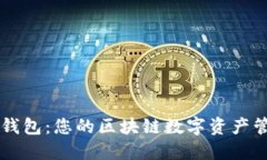 比特派钱包：您的区块链数字资产管理助手