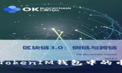 : 如何将TokenTokenIM钱包中的币提现到火币网？