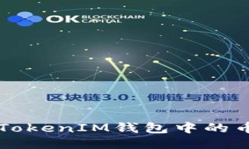 : 如何将TokenTokenIM钱包中的币提现到火币网?