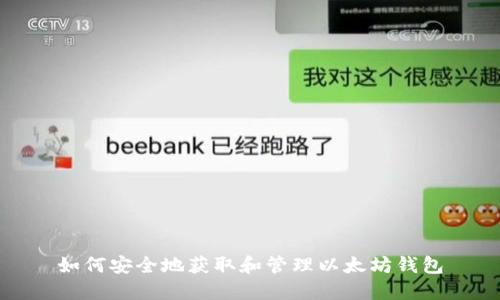 如何安全地获取和管理以太坊钱包